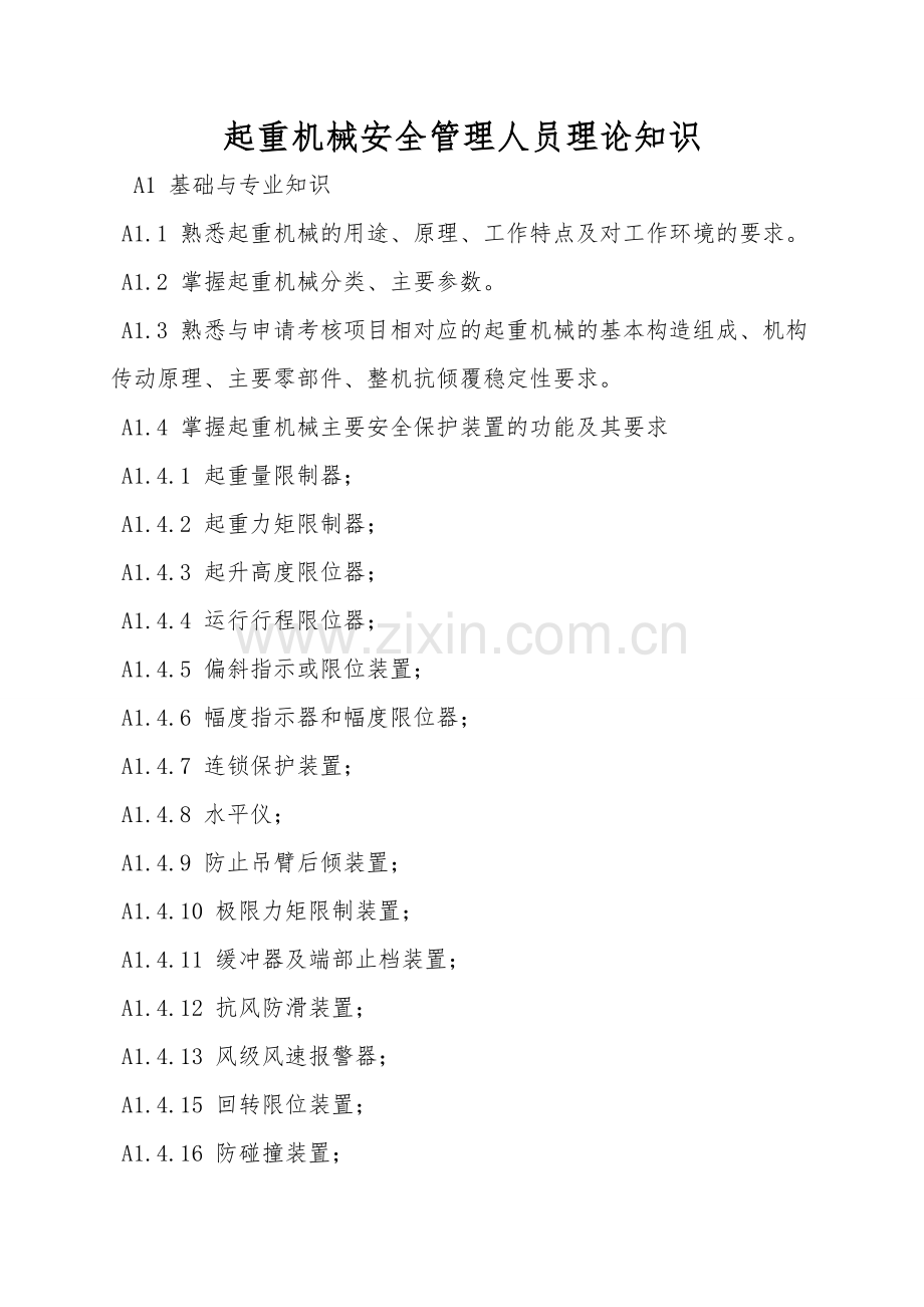 起重机械安全管理人员理论知识.doc_第1页