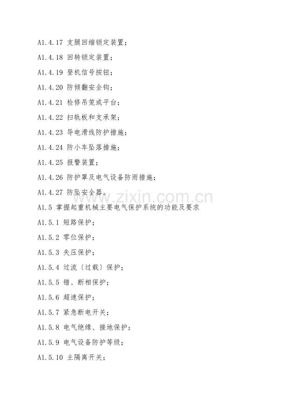 起重机械安全管理人员理论知识.doc_第2页