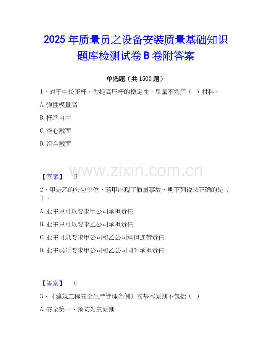 2025年质量员之设备安装质量基础知识题库检测试卷B卷附答案.docx_第1页