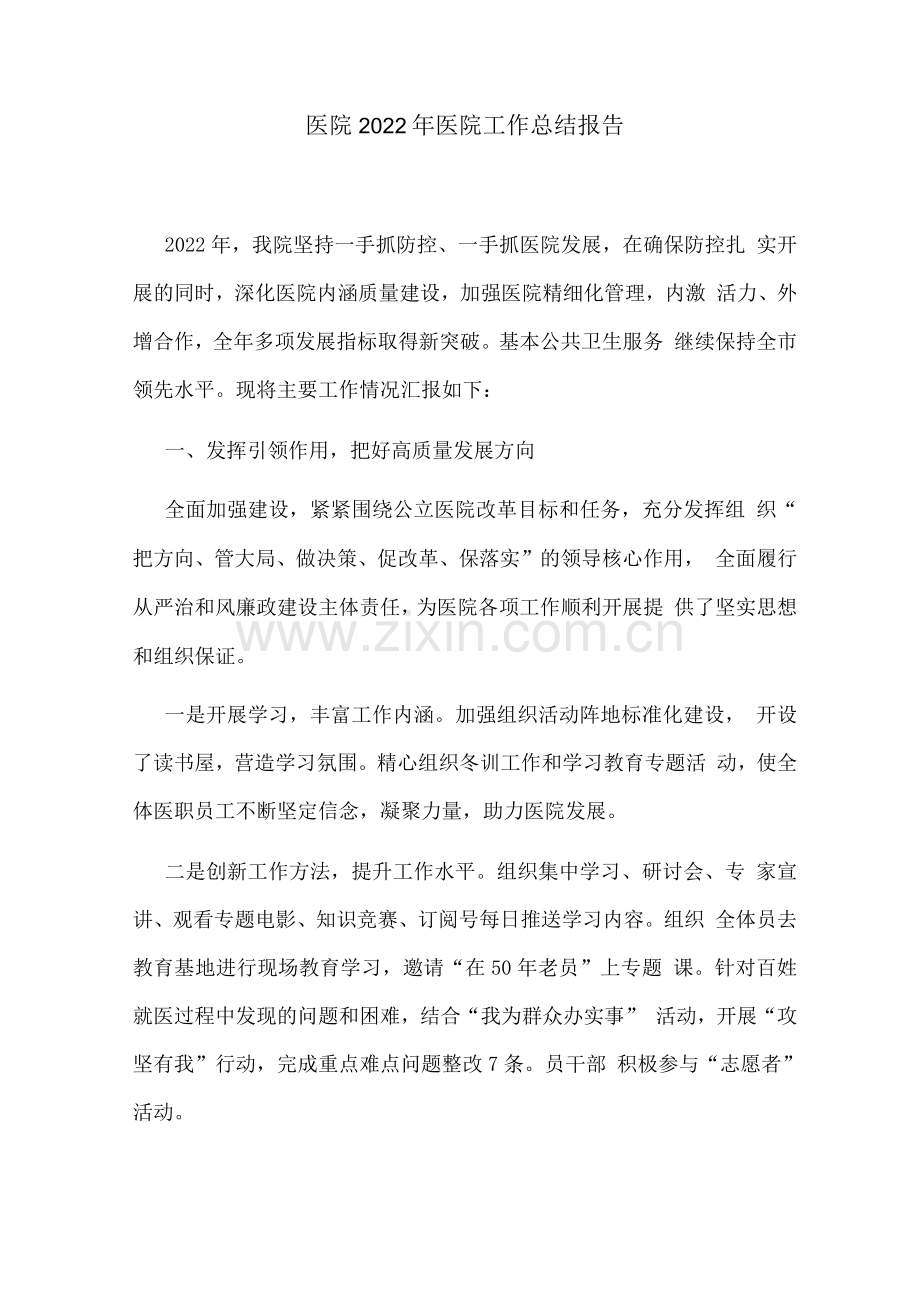 医院2022年医院工作总结报告.docx_第1页