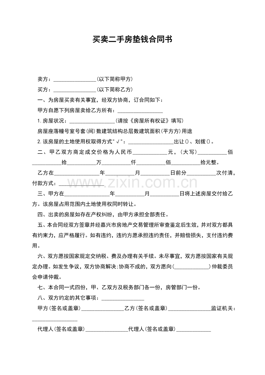 买卖二手房垫钱合同书.docx_第1页