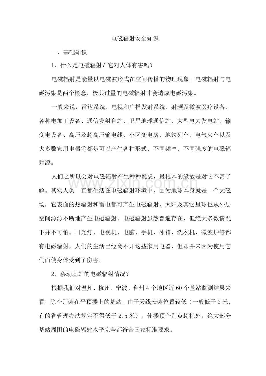 电磁辐射安全知识.docx_第1页