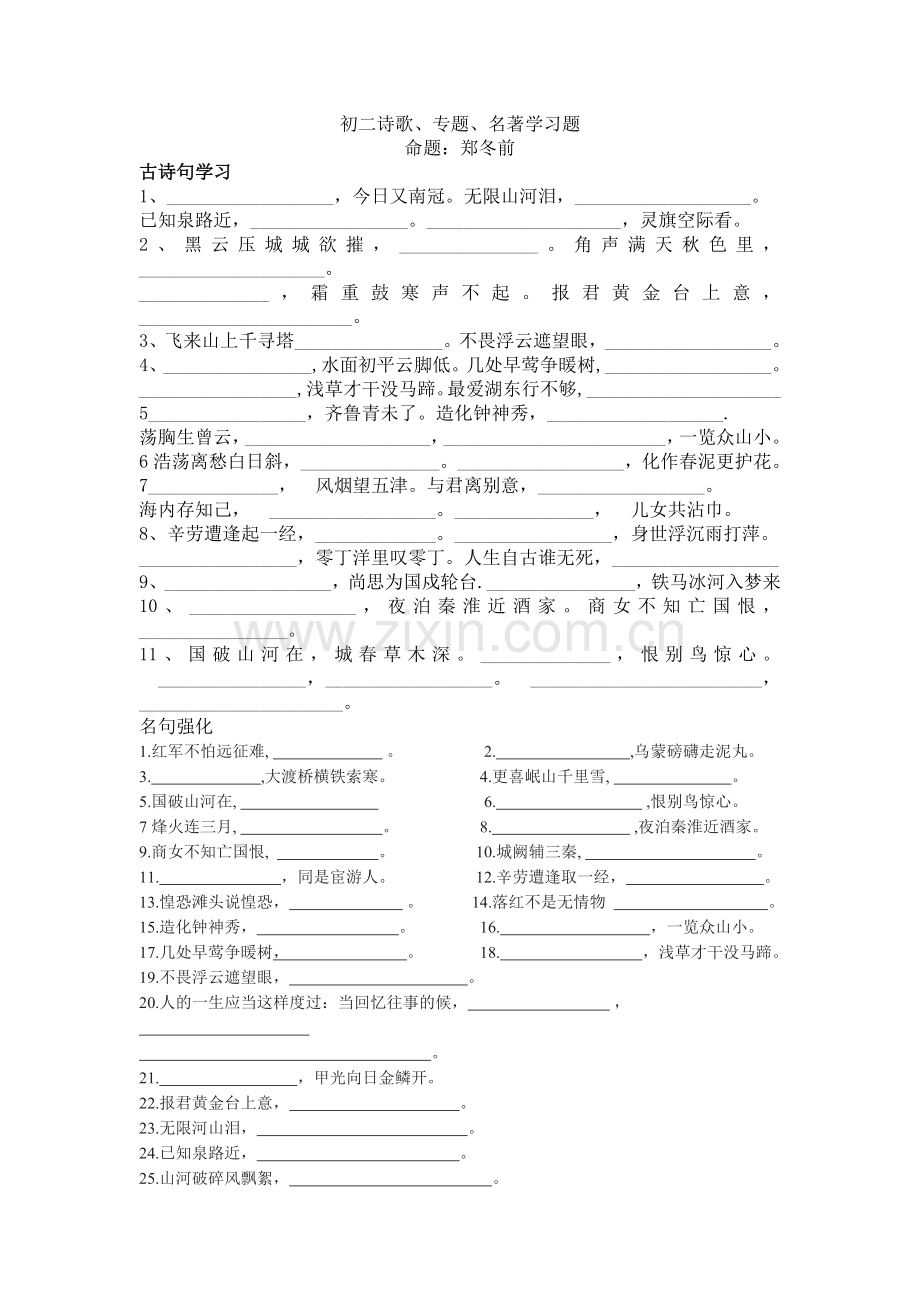 苏教版八年级(上)诗歌、专题、名著练习题.doc_第1页