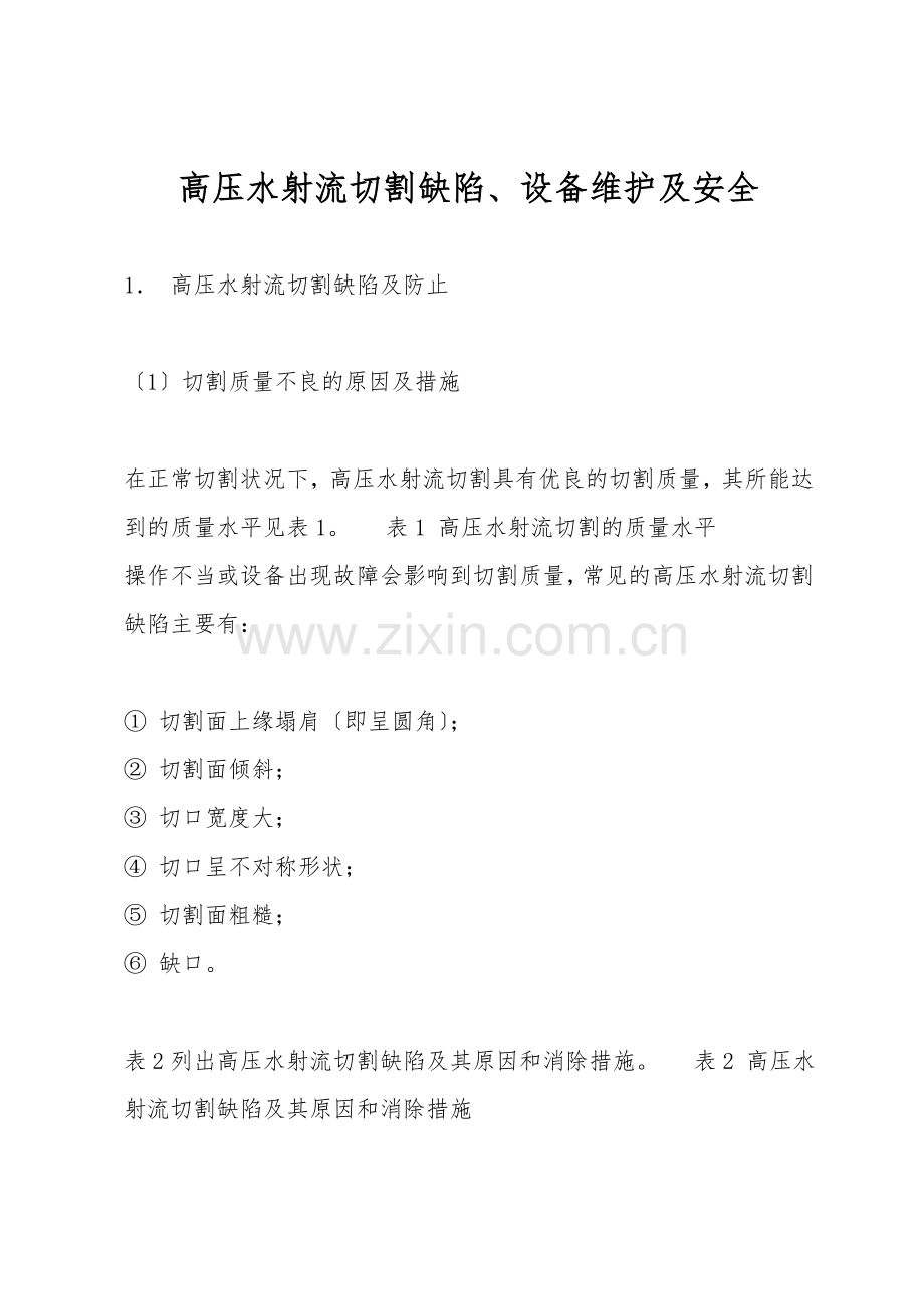高压水射流切割缺陷、设备维护及安全.doc_第1页