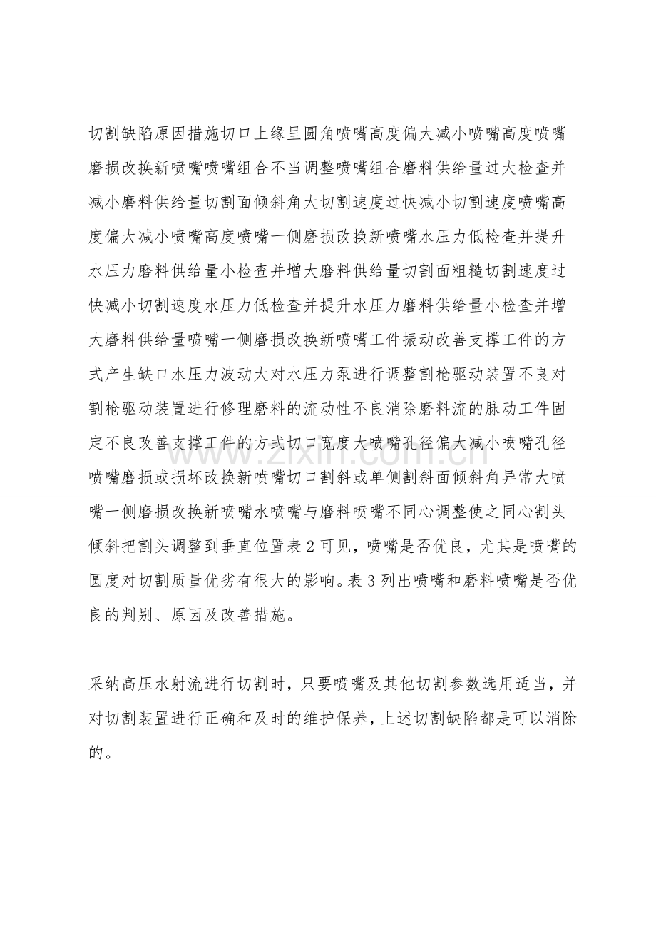 高压水射流切割缺陷、设备维护及安全.doc_第2页