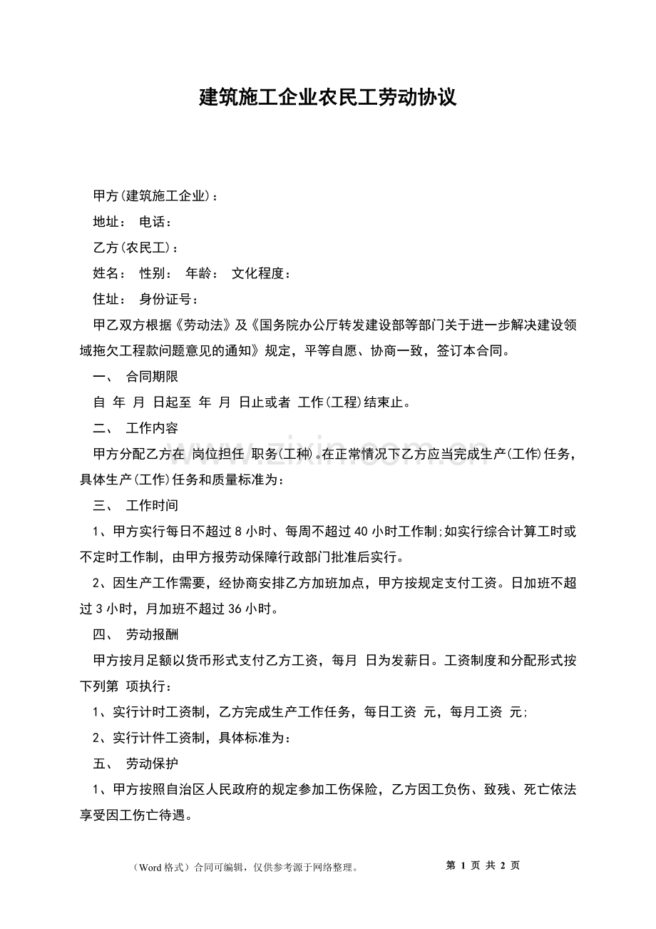 建筑施工企业农民工劳动协议.docx_第1页