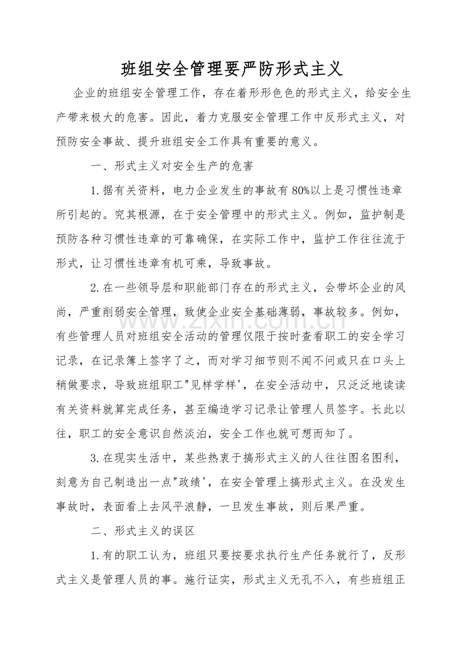班组安全管理要严防形式主义.doc_第1页