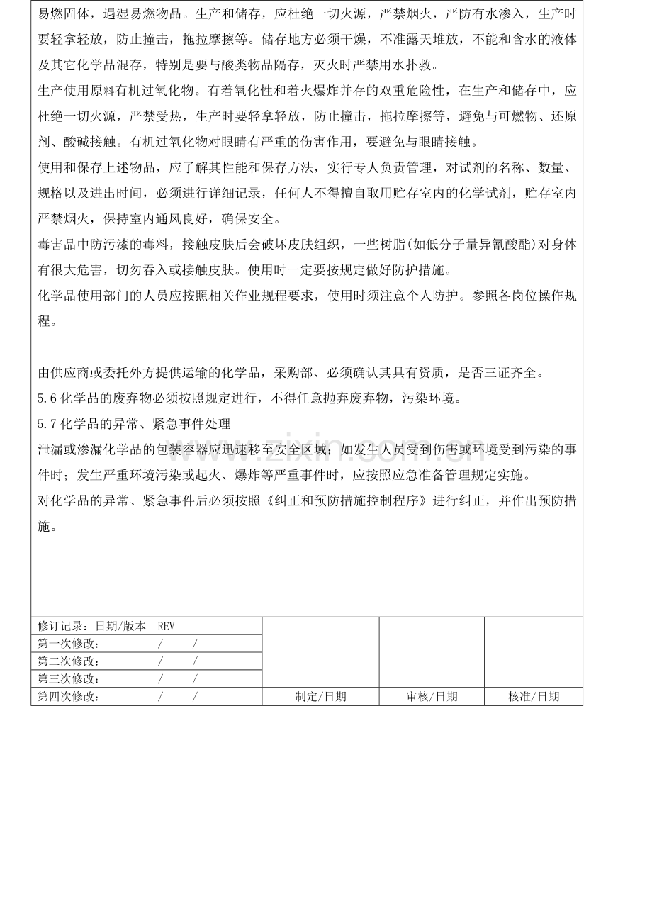 仓库化学品管理程序-化学品仓储、运输、装卸管理规定.doc_第2页