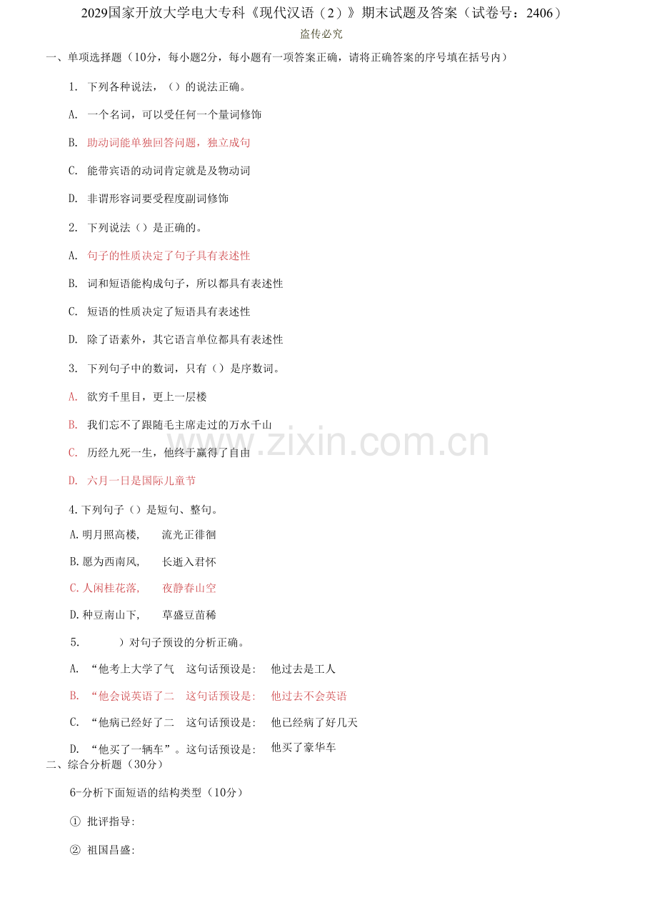 2029国家开放大学电大专科《现代汉语(2)》期末试题及答案.docx_第1页