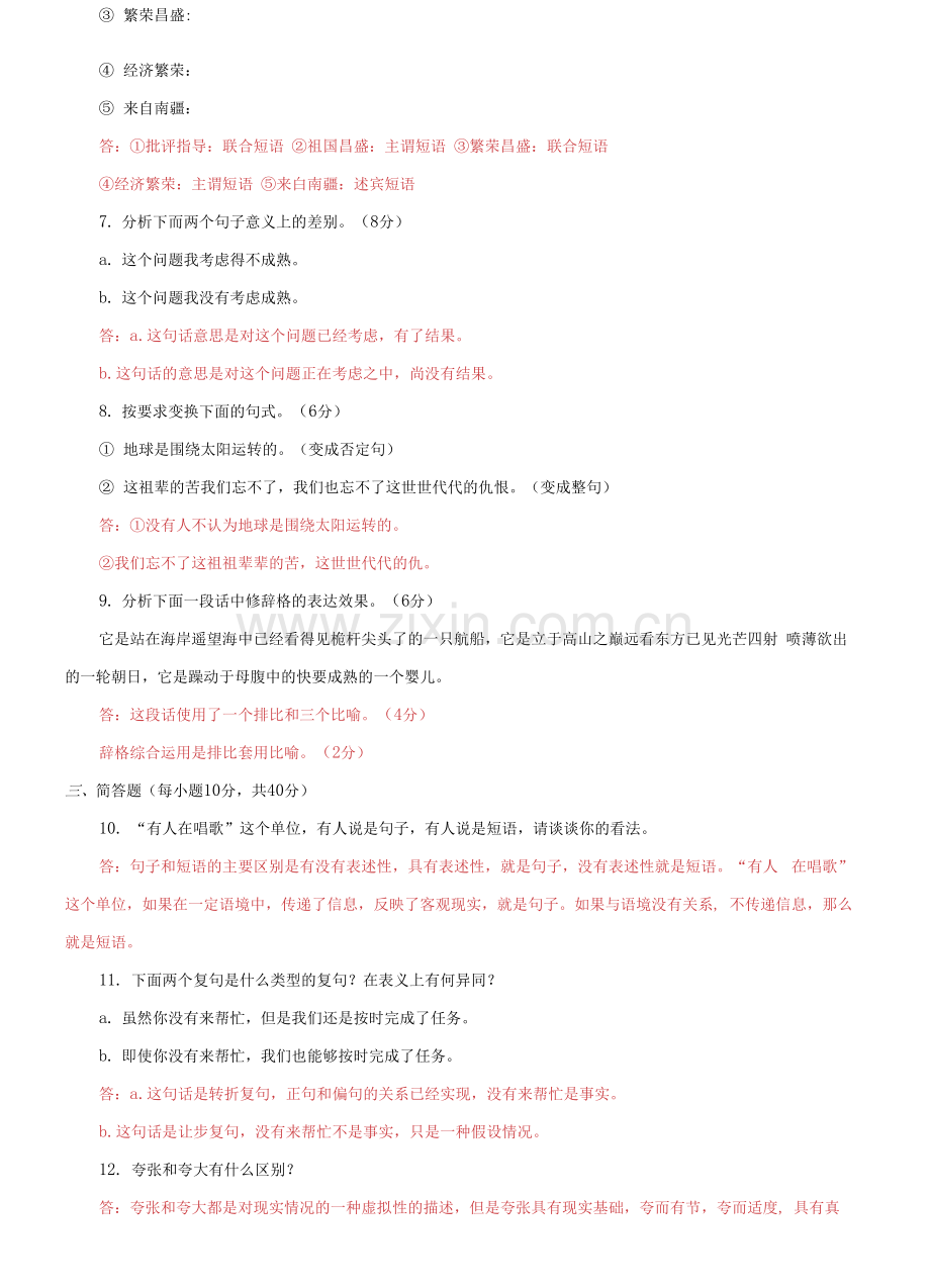 2029国家开放大学电大专科《现代汉语(2)》期末试题及答案.docx_第2页