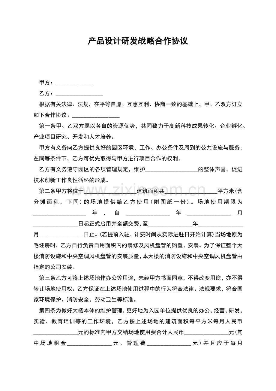 产品设计研发战略合作协议.docx_第1页