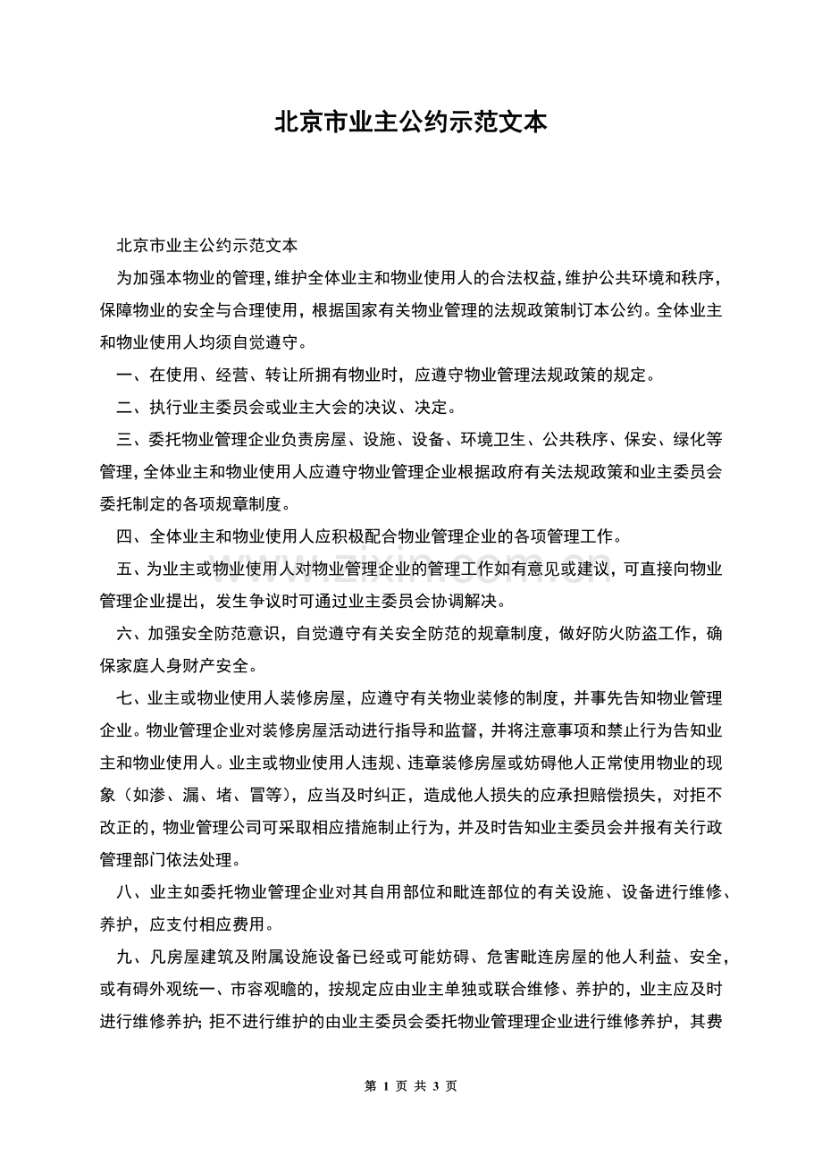 北京市业主公约示范文本.docx_第1页
