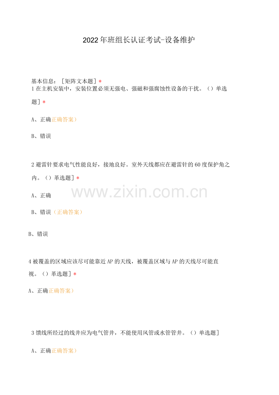 2022年班组长认证考试-设备维护.docx_第1页