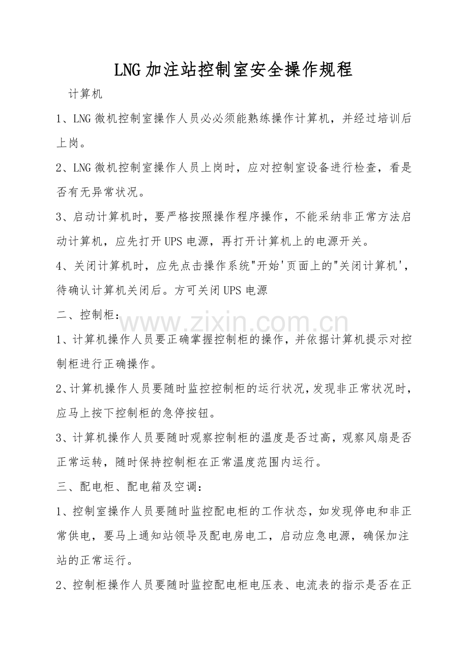 LNG加注站控制室安全操作规程.doc_第1页