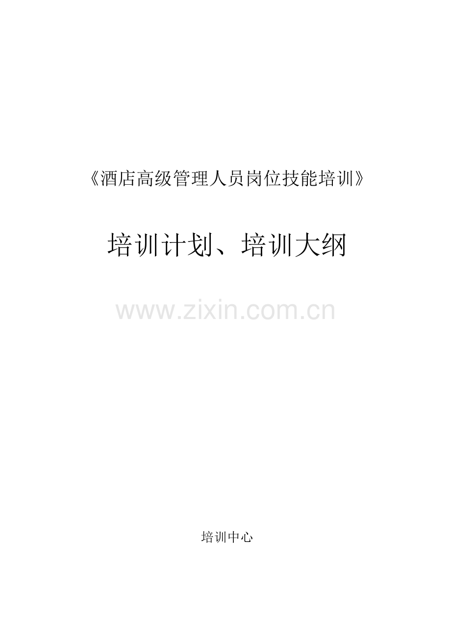 《酒店高级管理人员岗位技能培训》培训计划(培训大纲).docx_第1页