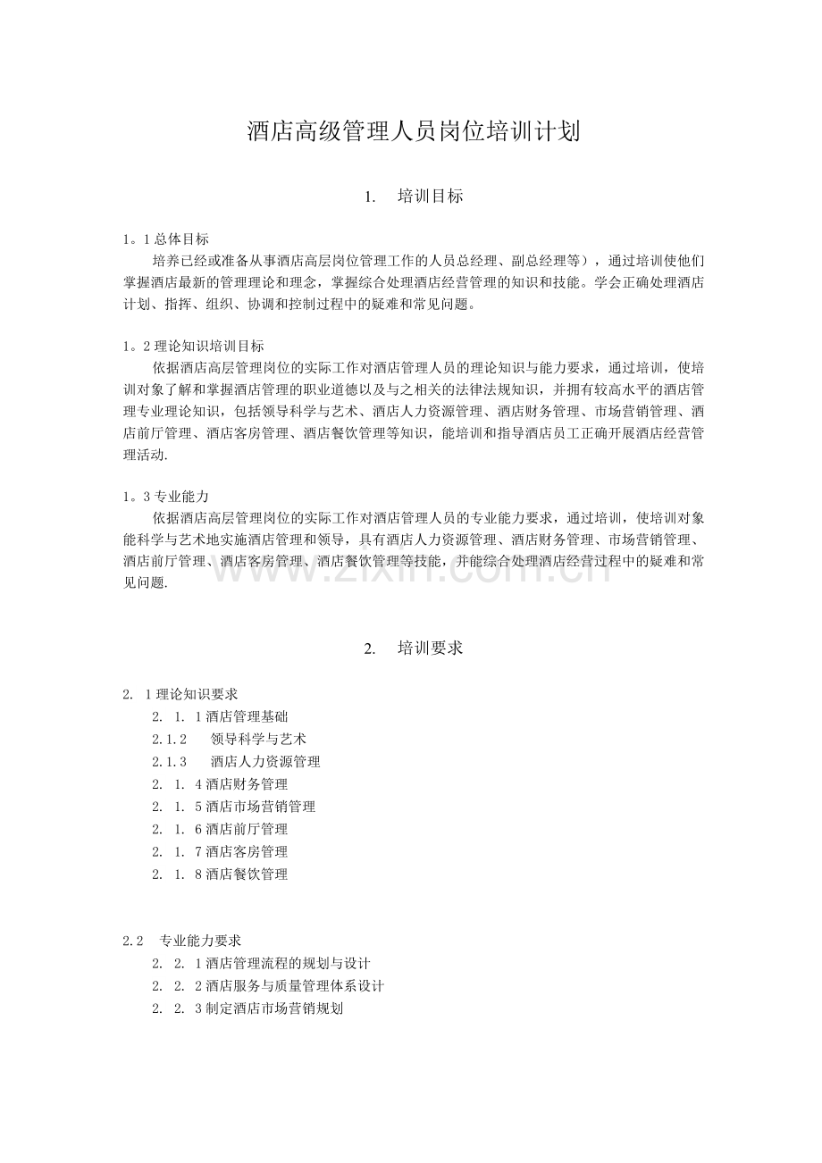 《酒店高级管理人员岗位技能培训》培训计划(培训大纲).docx_第2页
