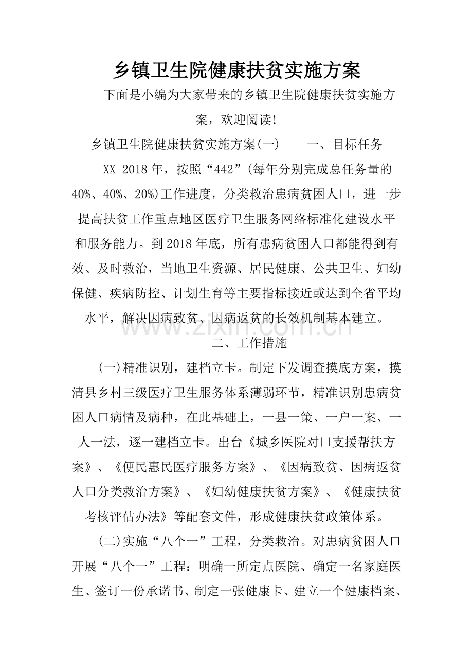 乡镇卫生院健康扶贫实施方案.doc_第1页