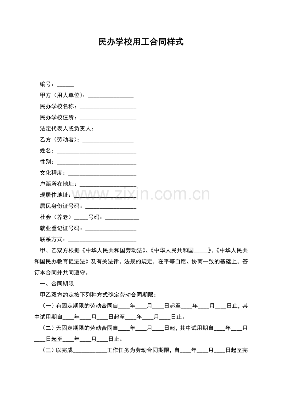 民办学校用工合同样式.docx_第1页