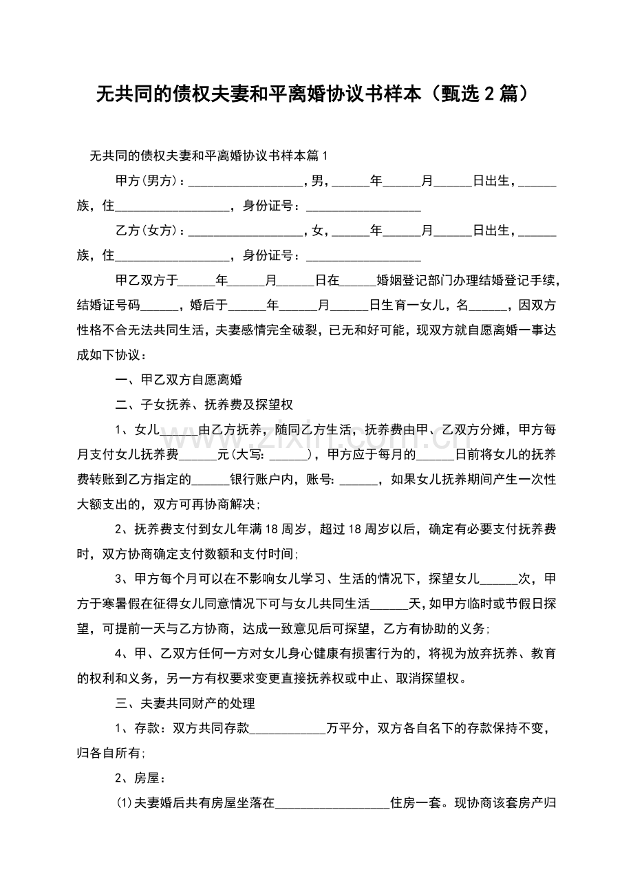 无共同的债权夫妻和平离婚协议书样本(甄选2篇).docx_第1页