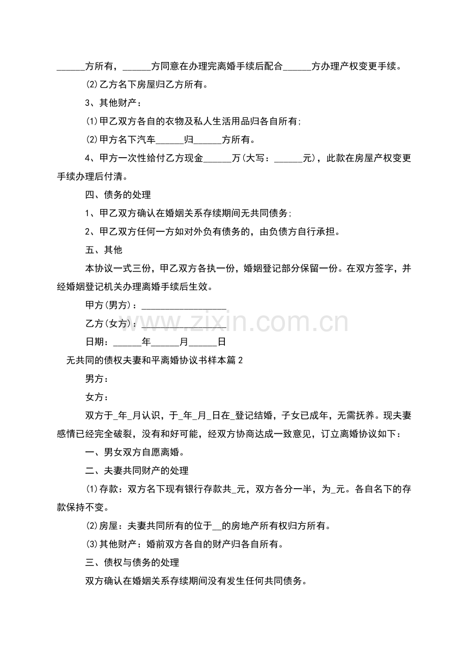 无共同的债权夫妻和平离婚协议书样本(甄选2篇).docx_第2页