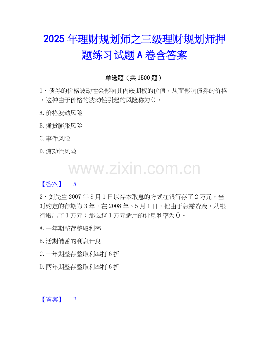 2025年理财规划师之三级理财规划师押题练习试题A卷含答案.docx_第1页