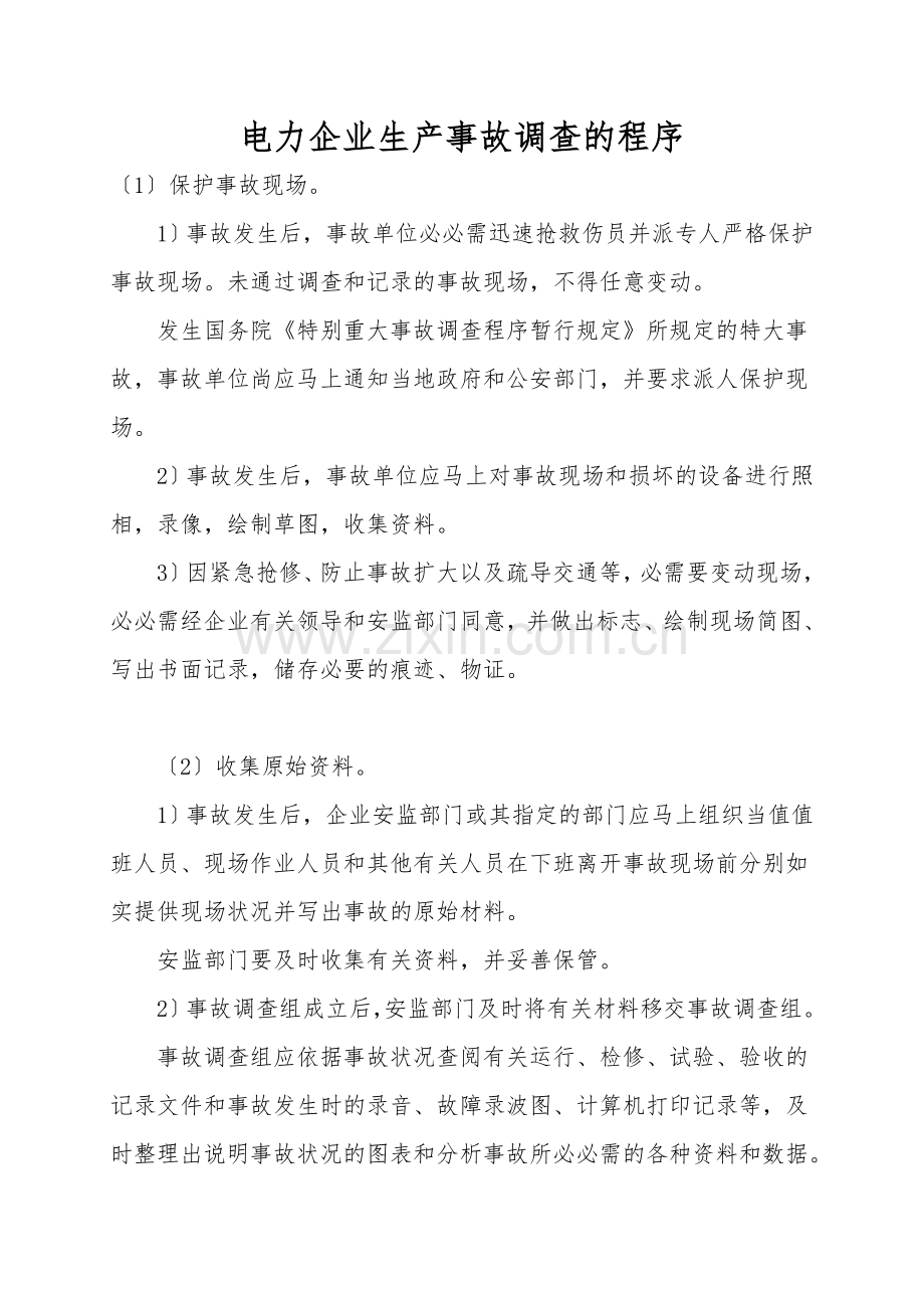 电力企业生产事故调查的程序.doc_第1页