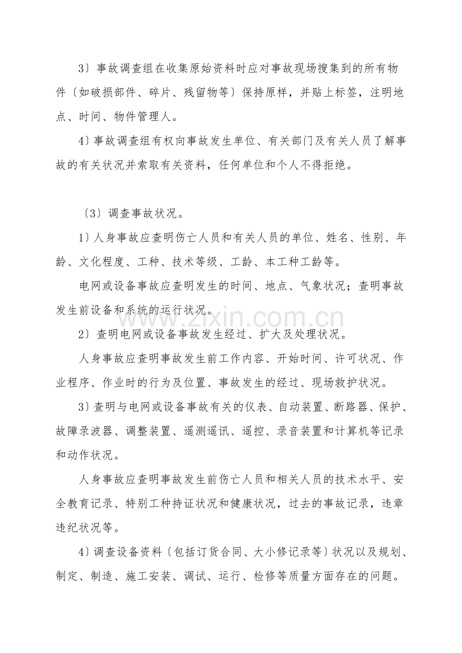 电力企业生产事故调查的程序.doc_第2页