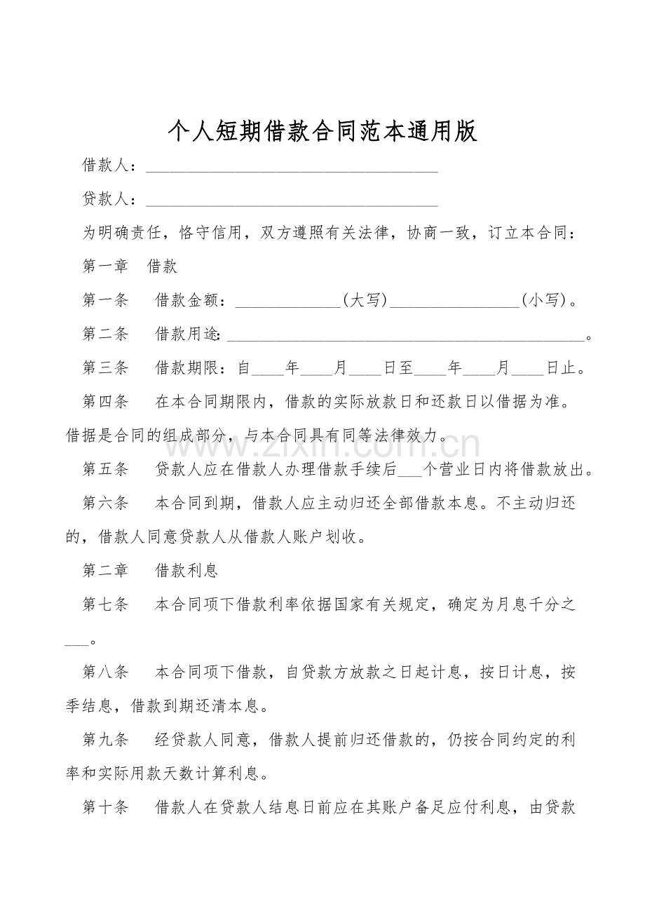 个人短期借款合同范本通用版.doc_第1页