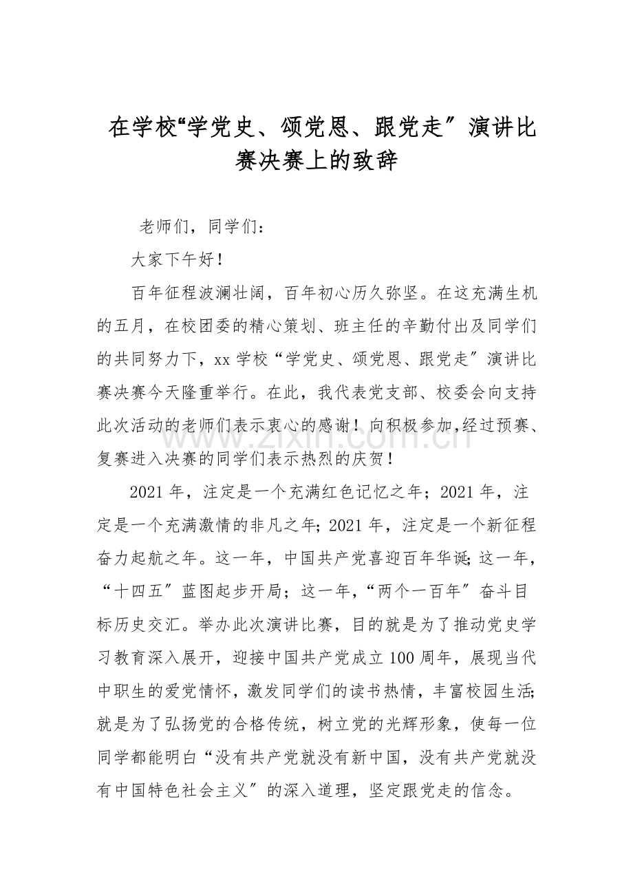 在学校“学党史、颂党恩、跟党走〞演讲比赛决赛上的致辞.doc_第1页