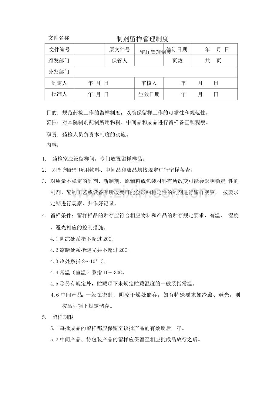 制剂留样管理制度.docx_第1页