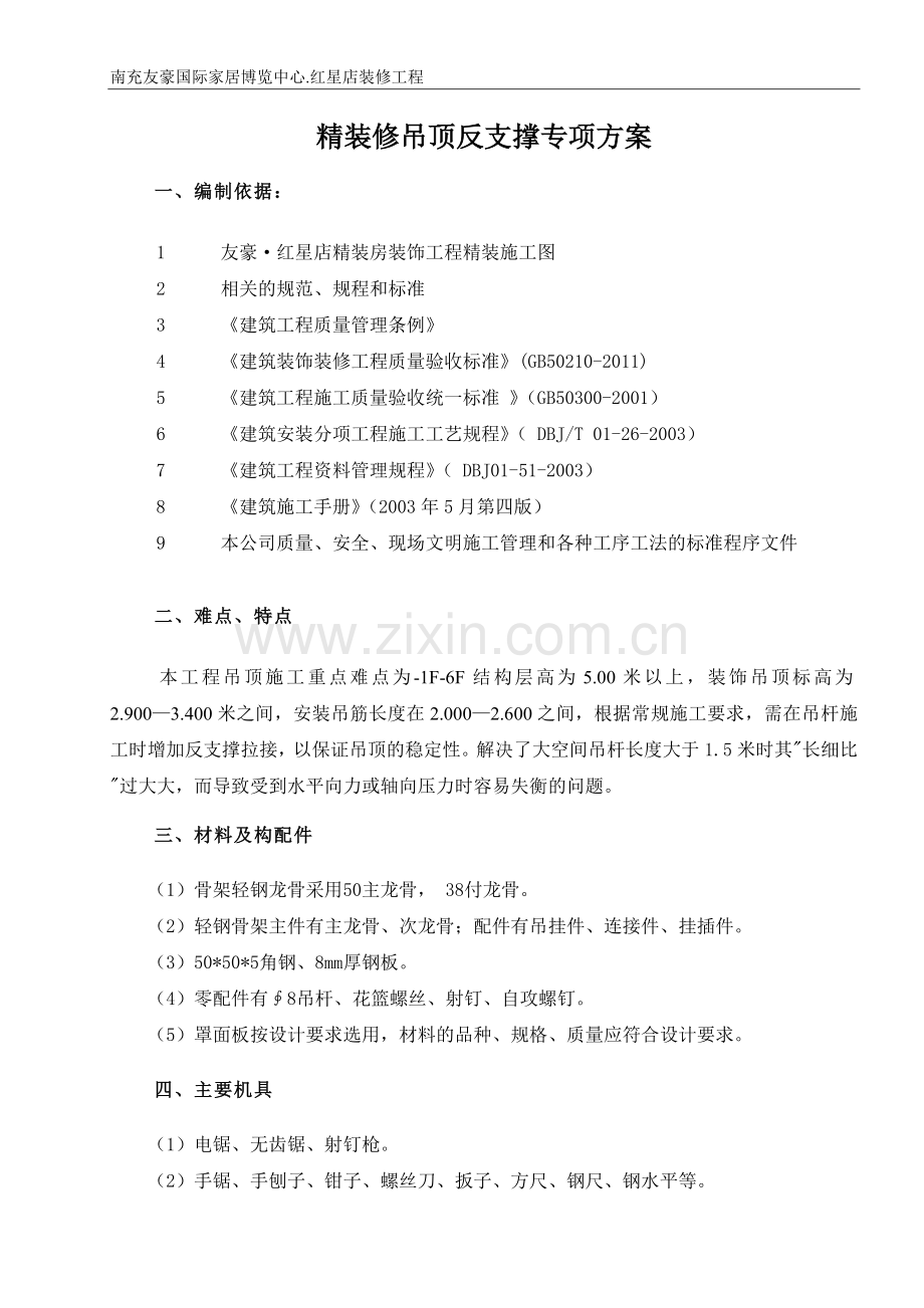 吊顶反支撑专项施工方案(二).doc_第1页