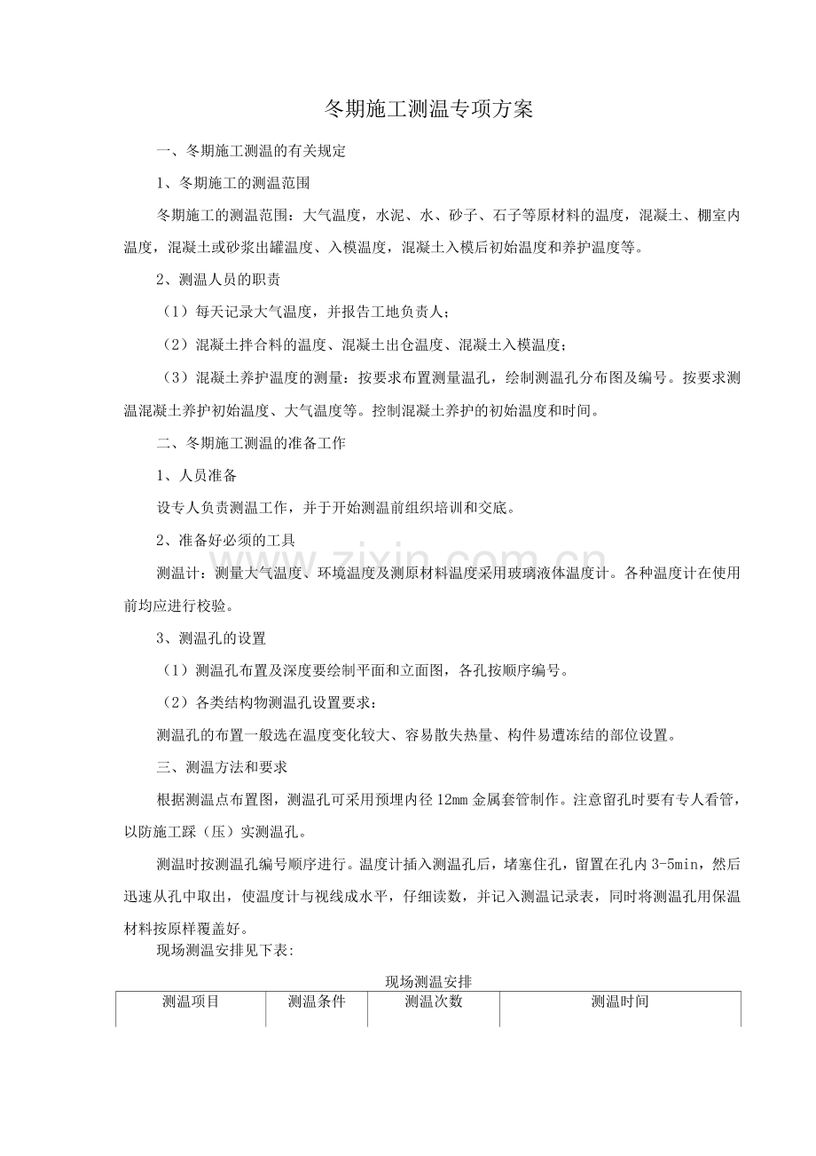 冬期施工测温专项方案.docx_第1页