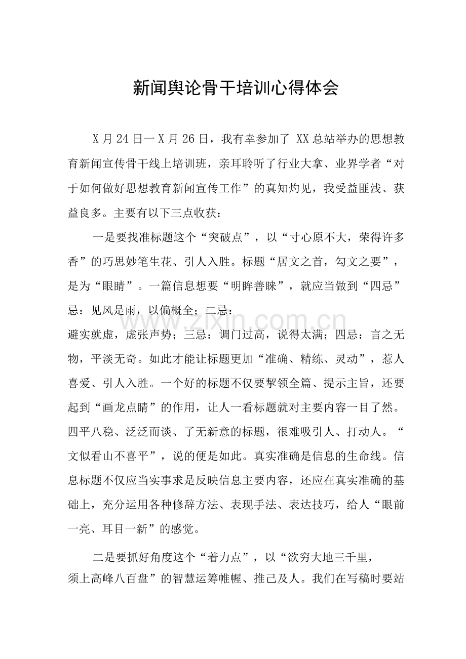 新闻舆论骨干培训心得感悟.docx_第1页