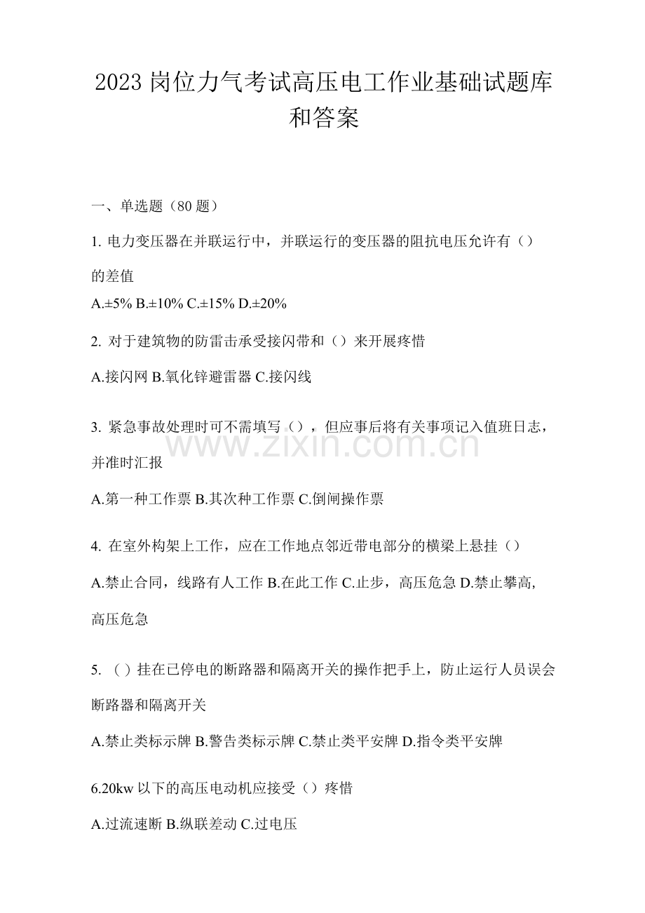 2023岗位能力考试高压电工作业基础试题库和答案.docx_第1页