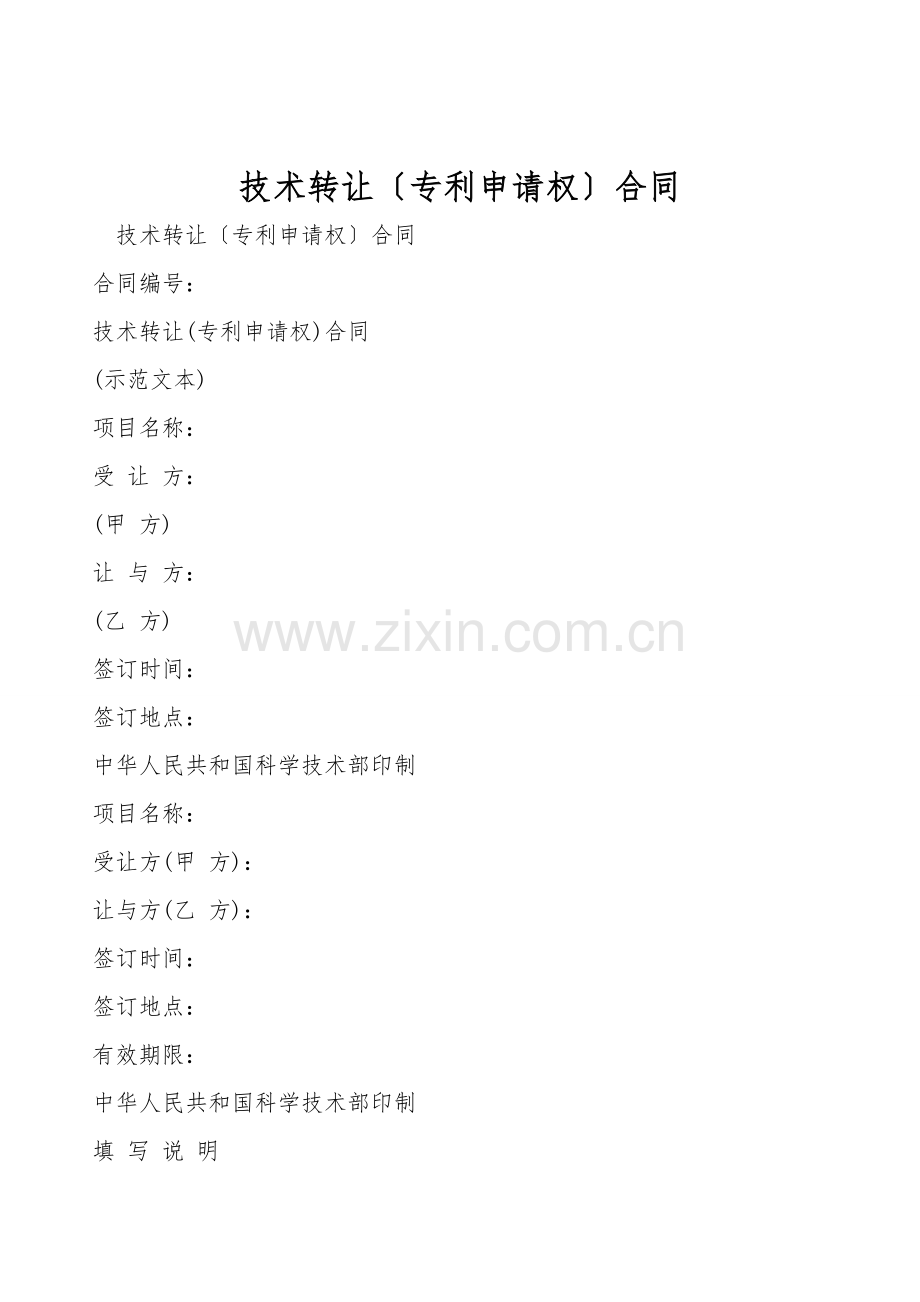 技术转让(专利申请权)合同.doc_第1页