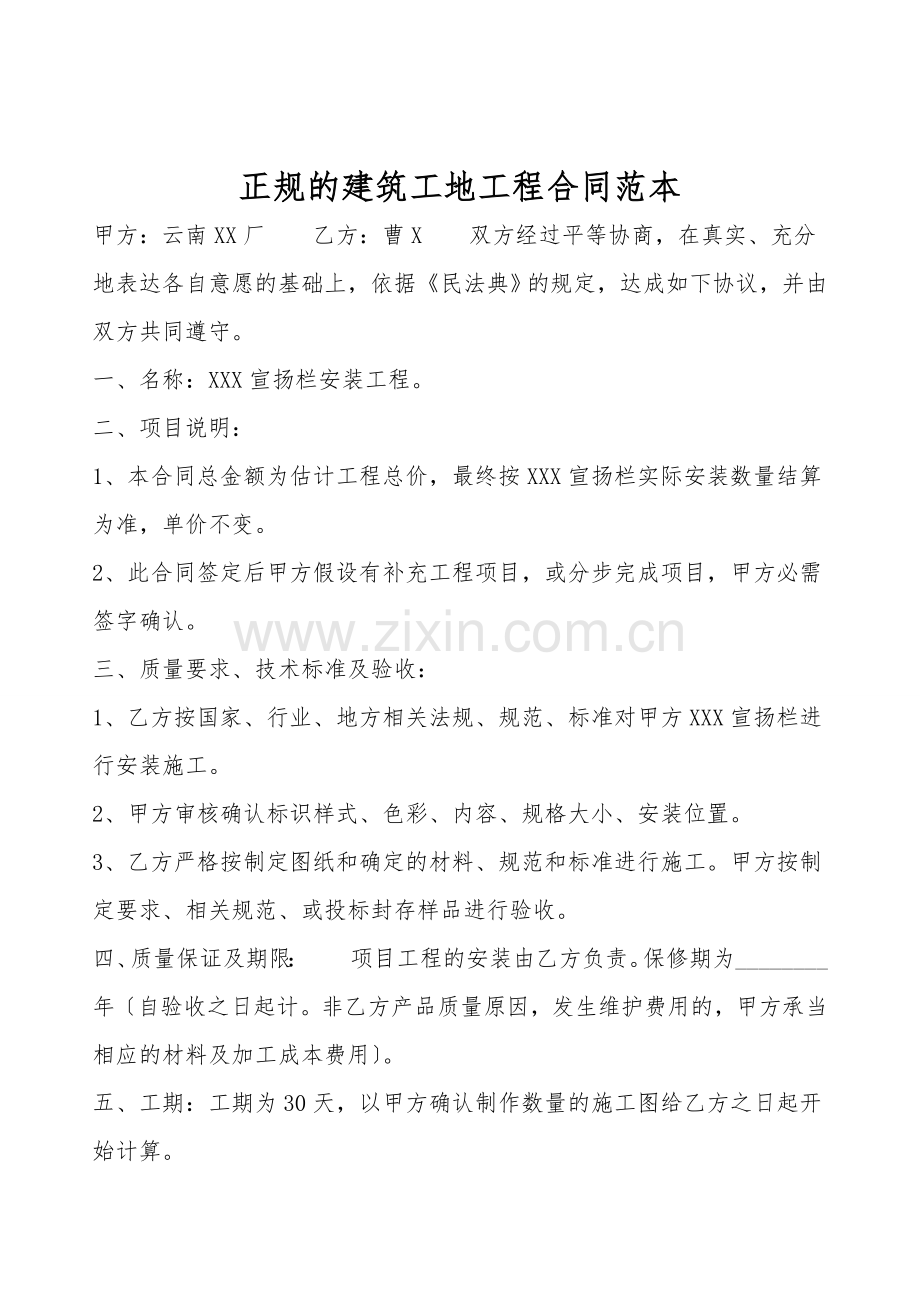 正规的建筑工地工程合同范本.doc_第1页