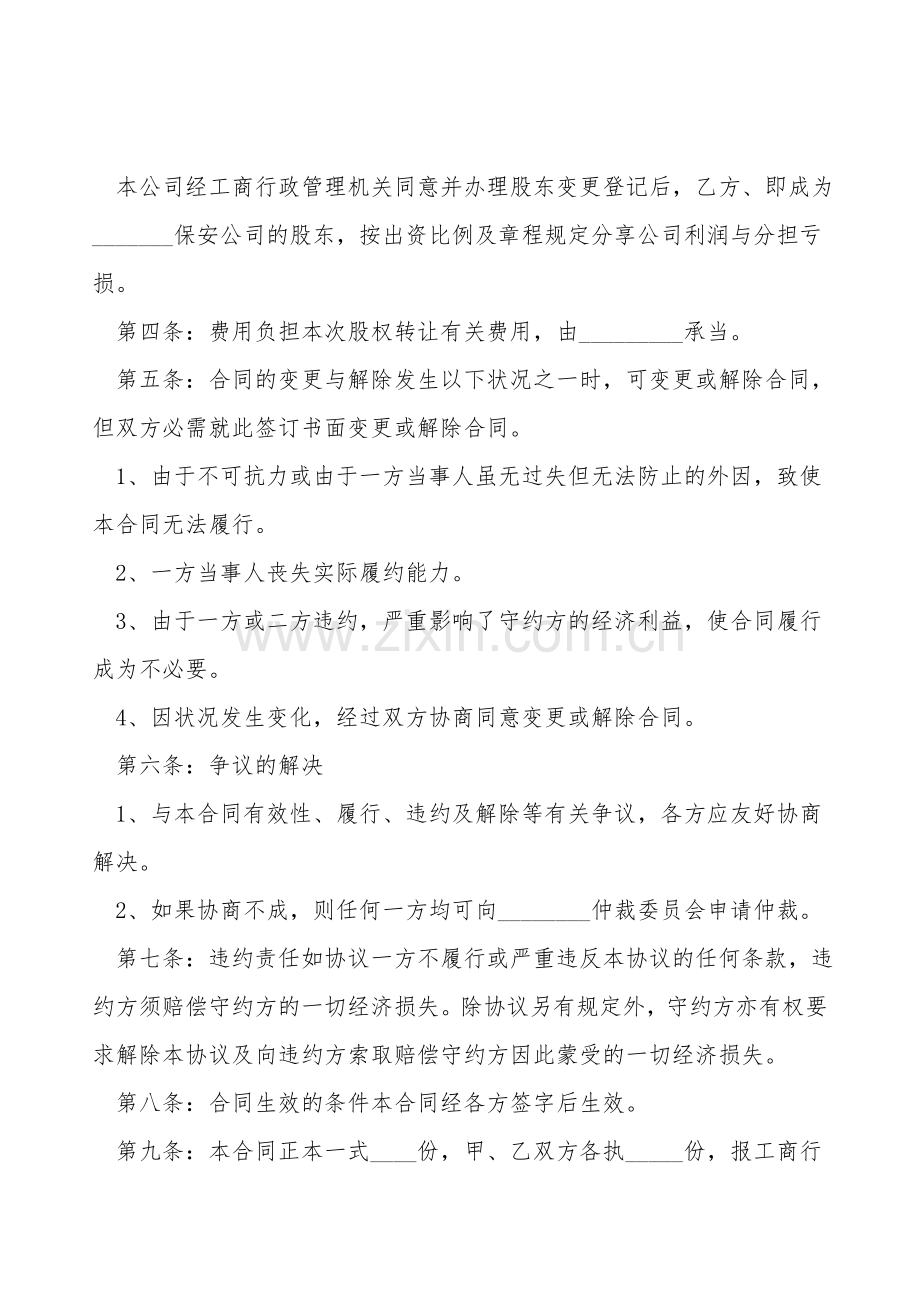保安公司股权转让协议书.doc_第2页