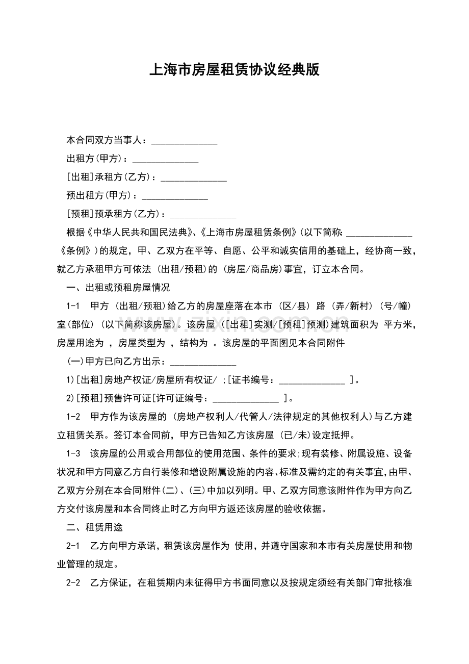 上海市房屋租赁协议经典版.docx_第1页