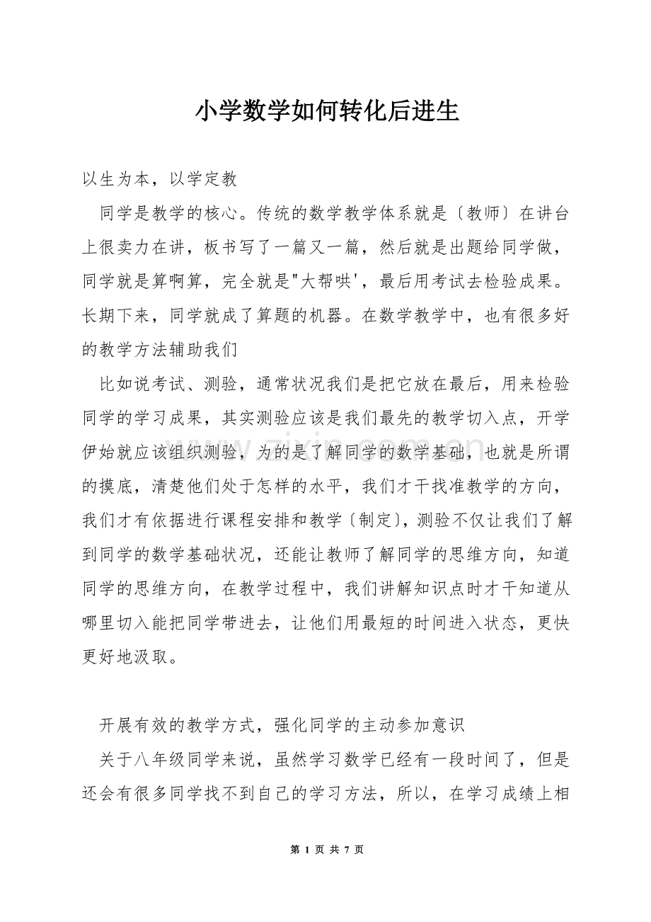 小学数学如何转化后进生.docx_第1页