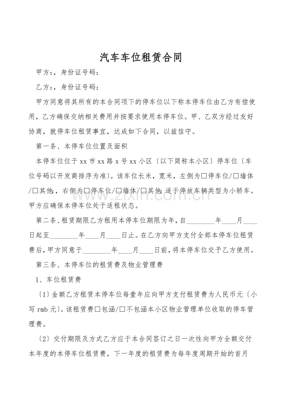 汽车车位租赁合同.doc_第1页