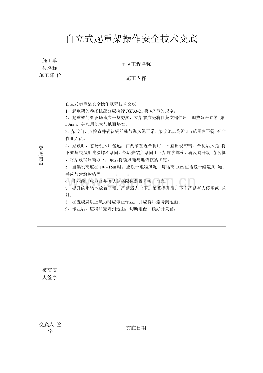 自立式起重架操作安全技术交底.docx_第1页