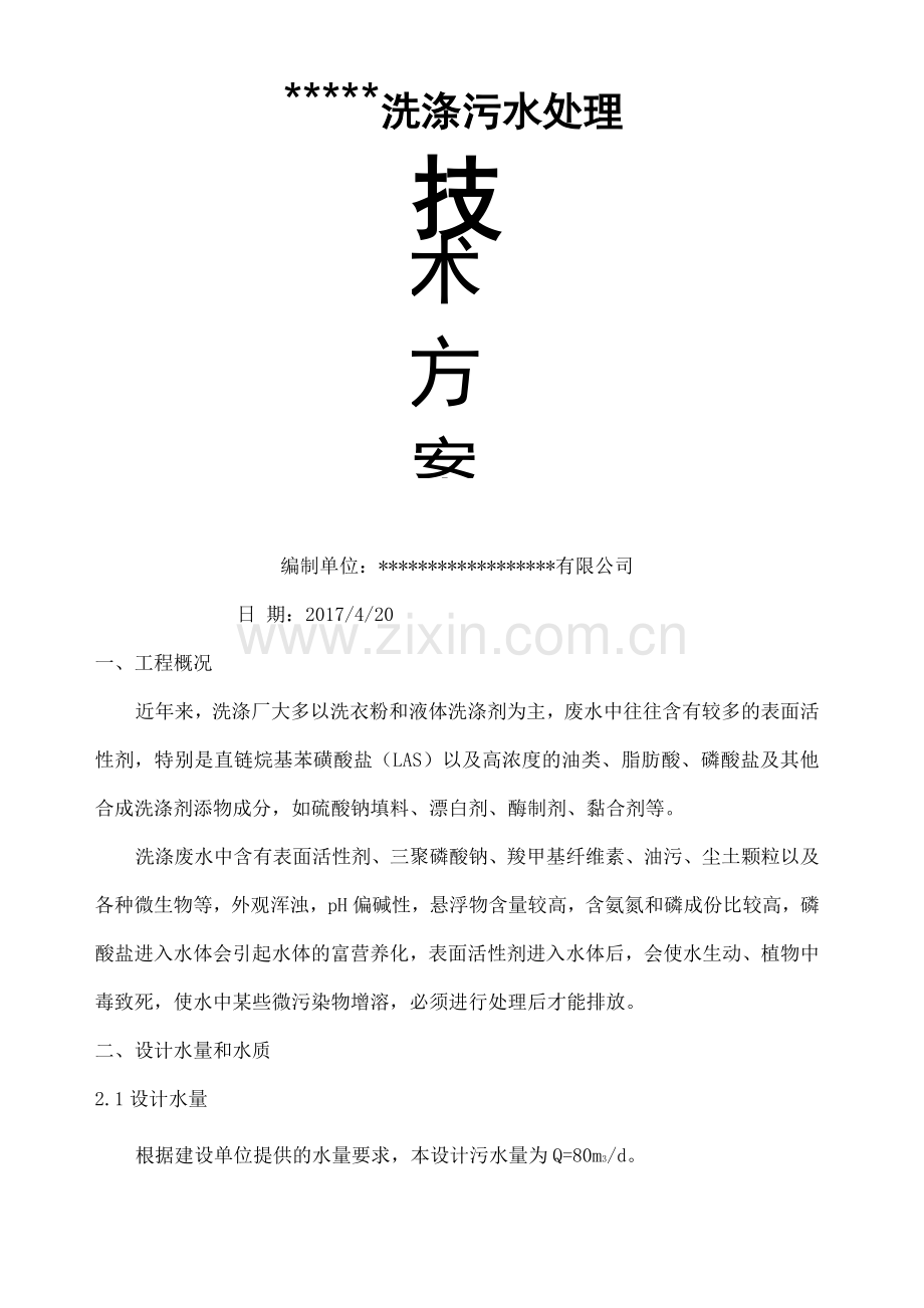 洗涤厂污水处理方案.docx_第1页