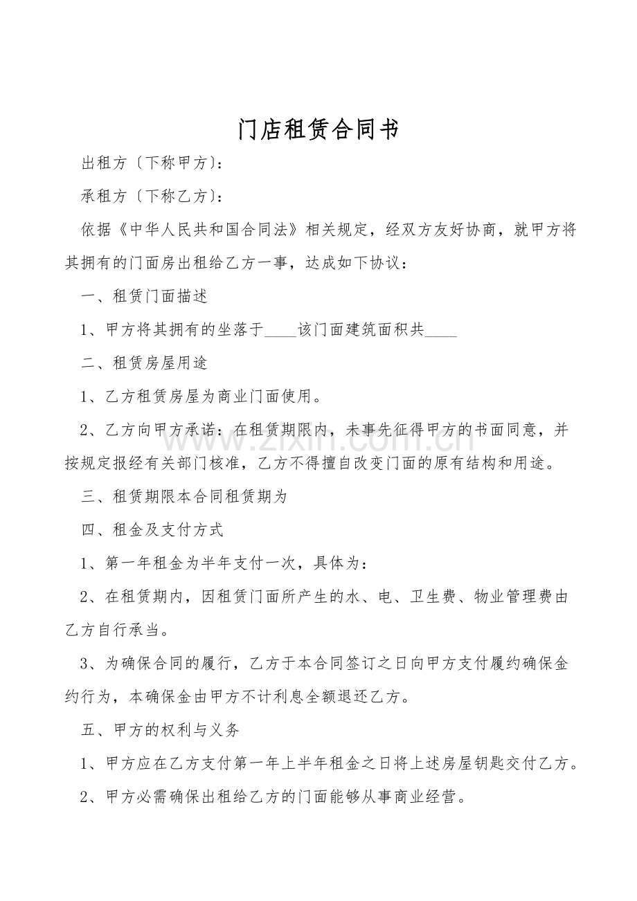 门店租赁合同书.doc_第1页
