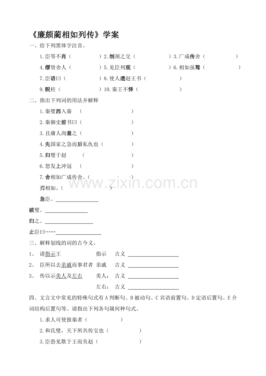 《廉颇蔺相如列传》同步练习.doc_第1页