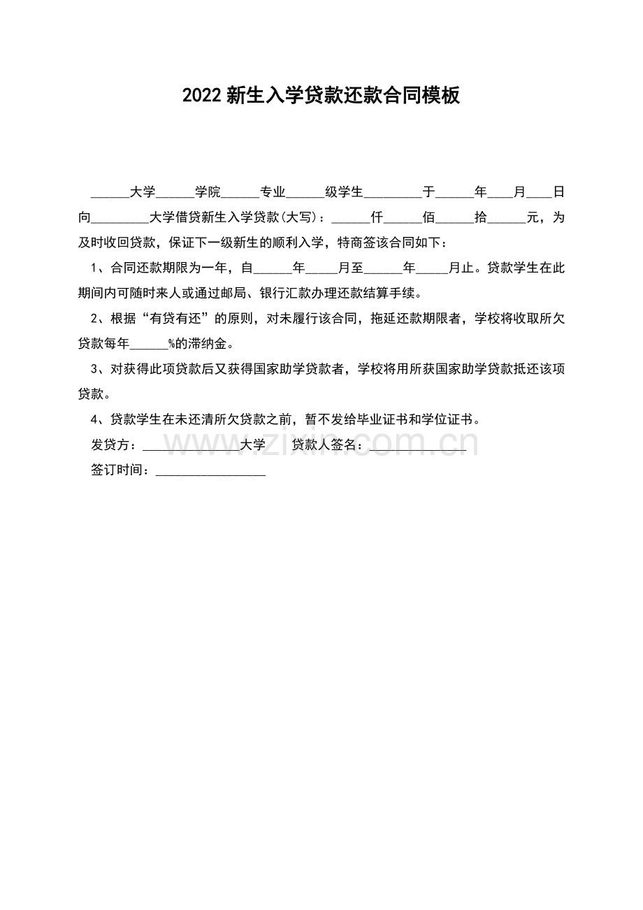 2022新生入学贷款还款合同模板.docx_第1页