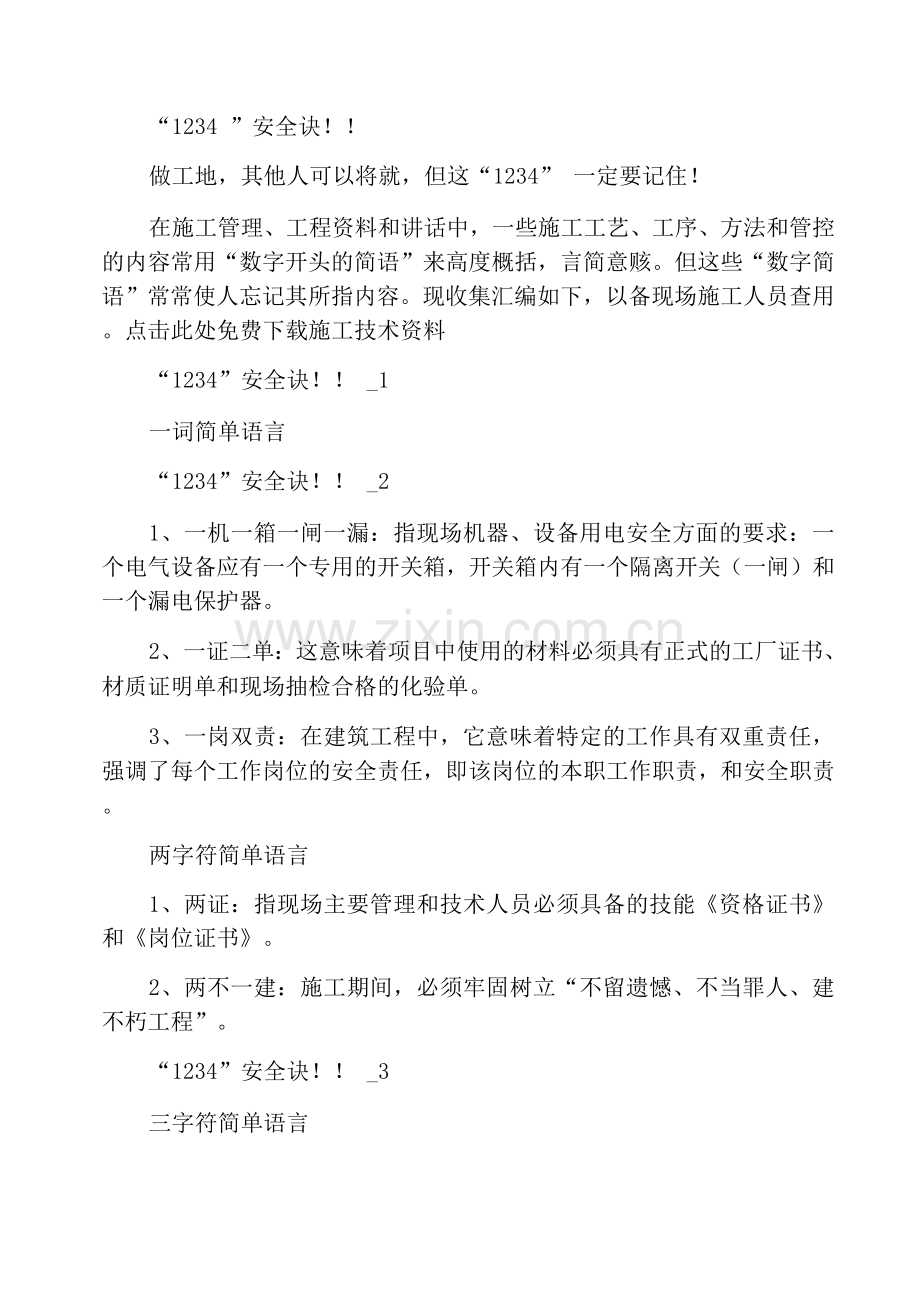 “一二三四”安全口诀!!.docx_第1页