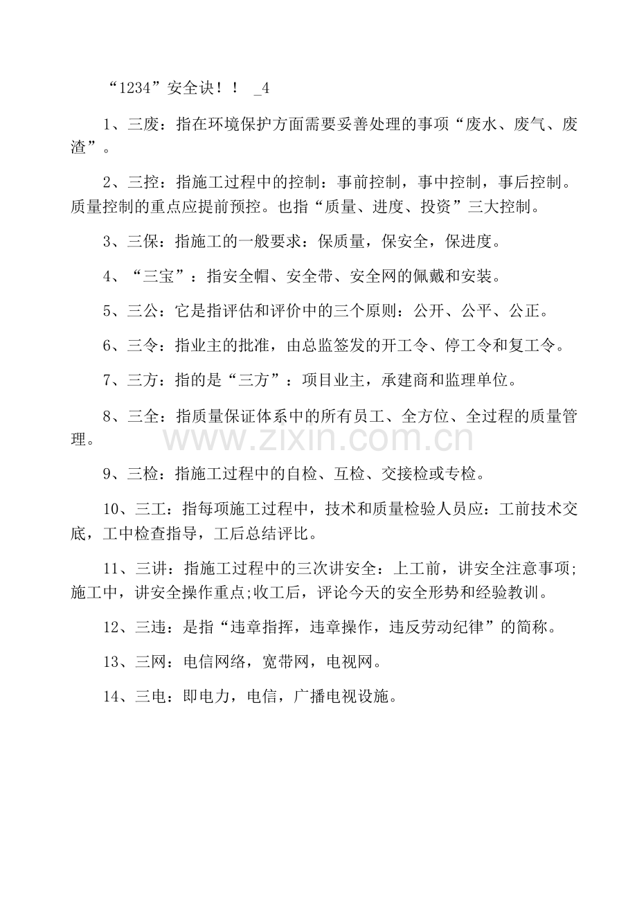 “一二三四”安全口诀!!.docx_第2页