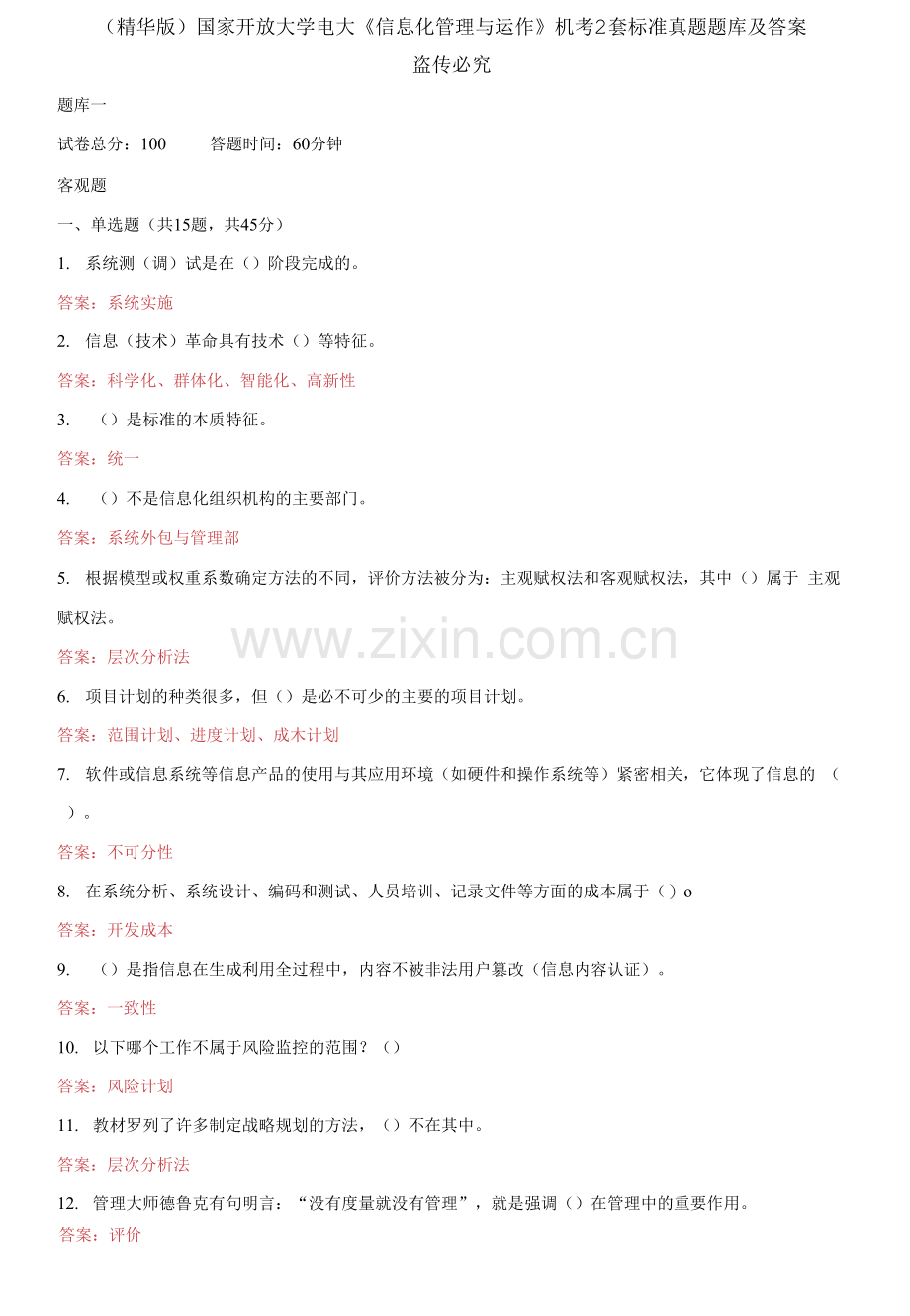 国家开放大学电大《信息化管理与运作》机考2套标准真题题库及答案.docx_第1页