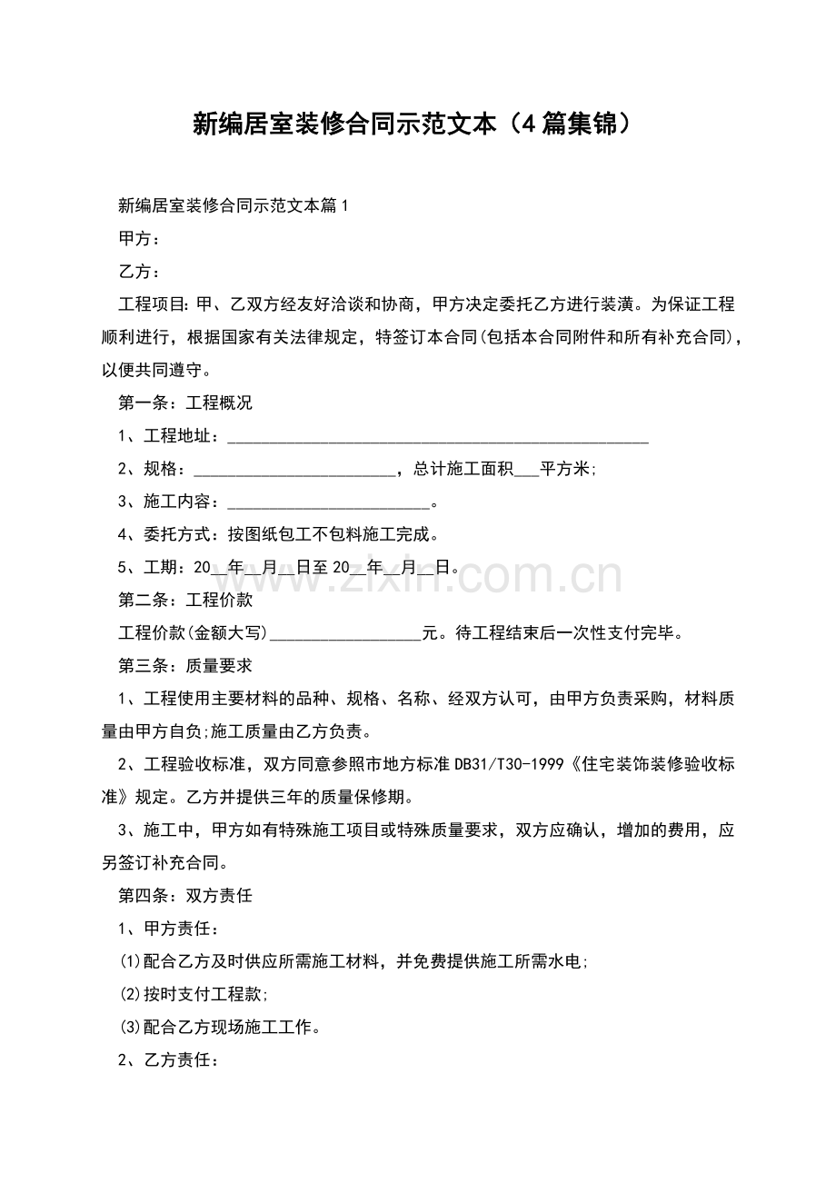 新编居室装修合同示范文本(4篇集锦).docx_第1页