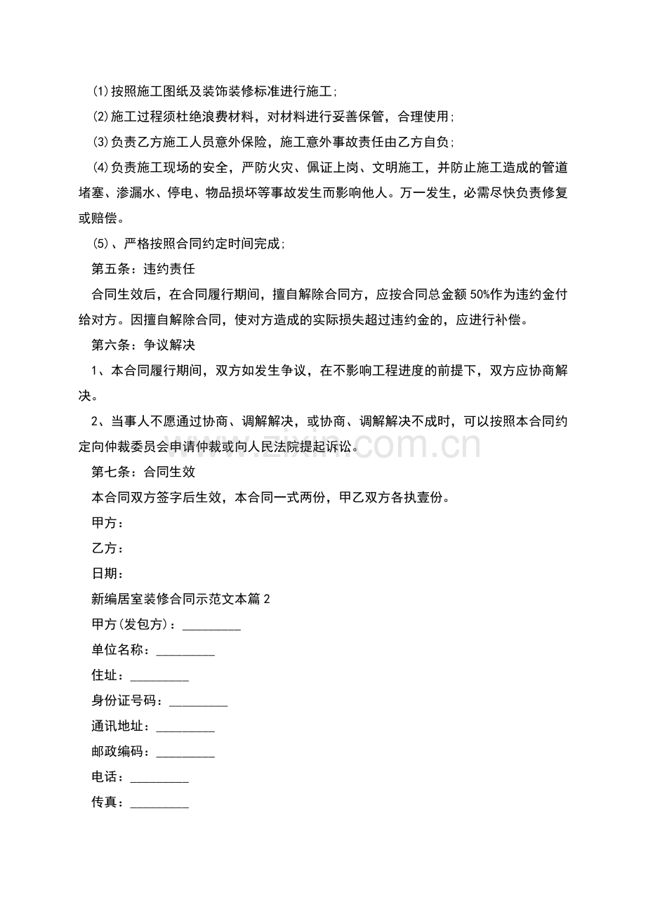 新编居室装修合同示范文本(4篇集锦).docx_第2页